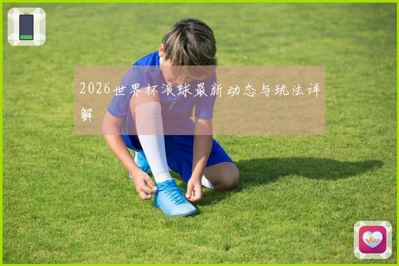 2026世界杯滚球最新动态与玩法详解