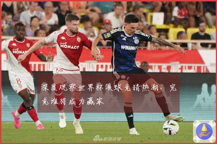 深度观察世界杯滚球竞猜热潮，究竟谁将成为赢家