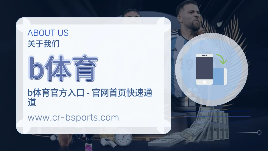 b体育 体育赛事与数据服务平台